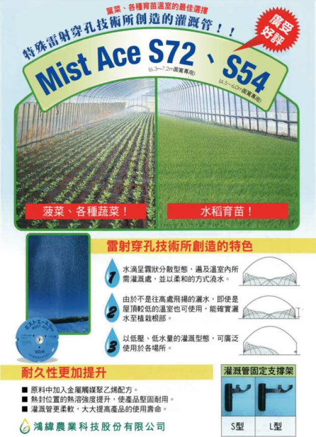 <span>mistace_s72_s54</span><br />水稻蔬菜專用管 1
