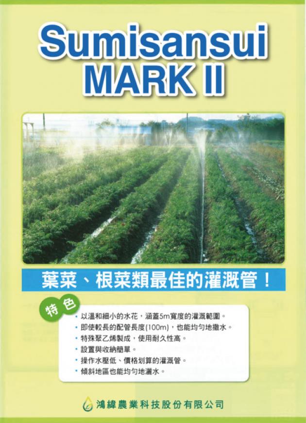 <span>sumisansui</span><br />葉菜根菜類適用專用管 1