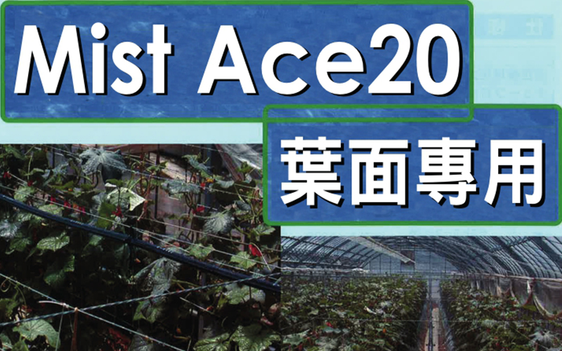 <span>Mist Ace20</span><br />葉面專用管