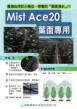 <span>Mist Ace20</span><br />葉面專用管
