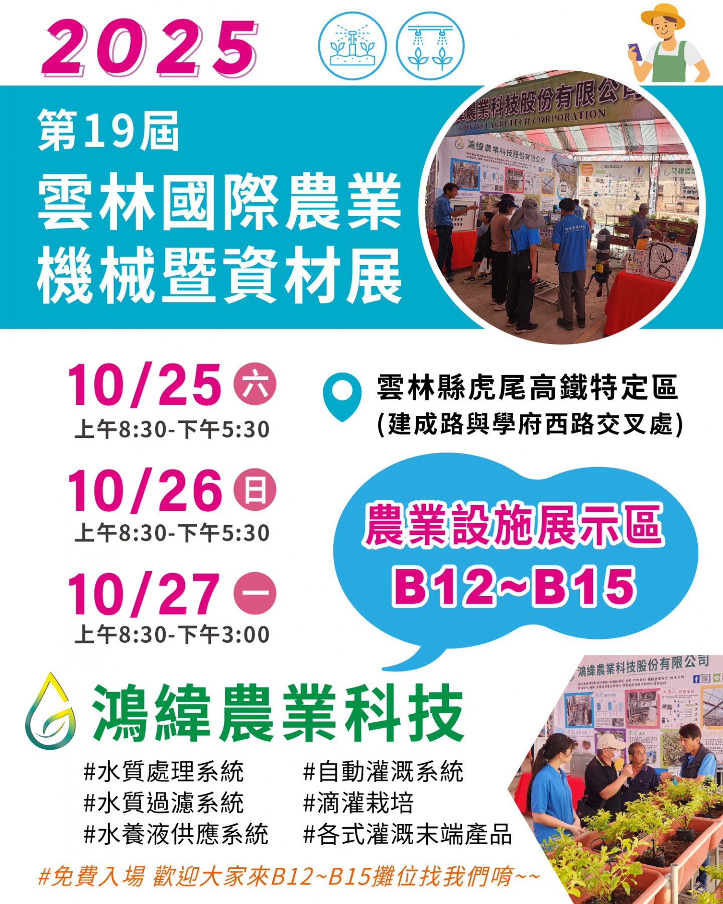 2025雲林農機展10/25~27，鴻緯農業在【農業設施展示區B12~B15】攤位